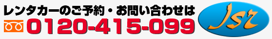 レンタカーのご予約・お問い合わせは